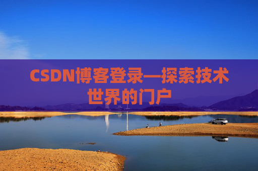 CSDN博客登录—探索技术世界的门户
